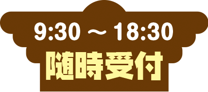 9：30～18：30まで随時受付