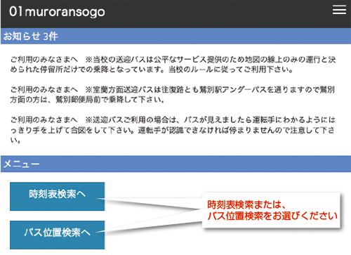 バス位置検索・時刻表検索