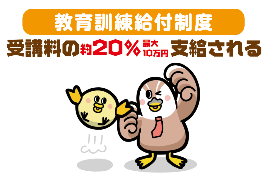 教育訓練給付金